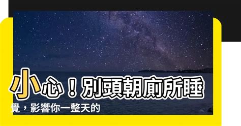 睡覺頭朝廁所|床別擺廁所旁？床不能正對廁所？從風水看健康，專家教你這樣破。